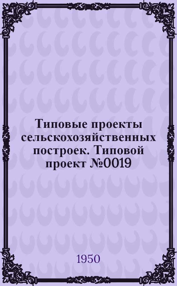 Типовые проекты сельскохозяйственных построек. Типовой проект № 0019 : Коровник для фермы на 40 коров
