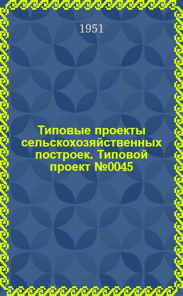 Типовые проекты сельскохозяйственных построек. Типовой проект № 0045 : Коровник для фермы на 50 коров