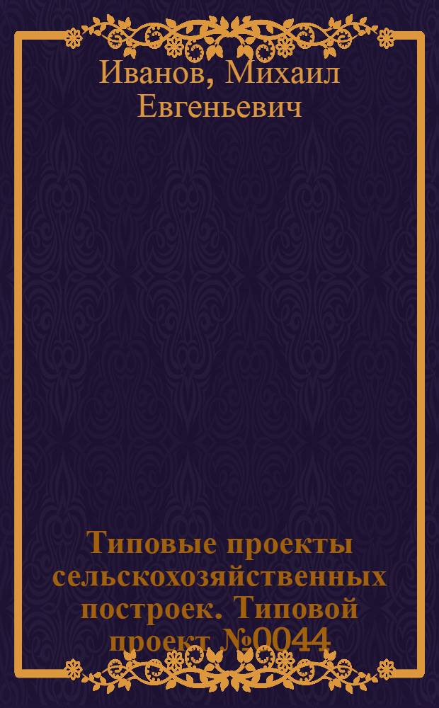 Типовые проекты сельскохозяйственных построек. Типовой проект № 0044 : Коровник для фермы на 50 коров