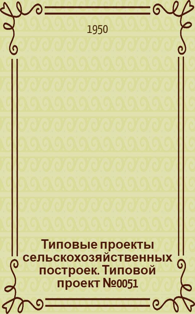 Типовые проекты сельскохозяйственных построек. Типовой проект № 0051 : Коровник для фермы на 80 коров