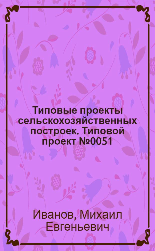 Типовые проекты сельскохозяйственных построек. Типовой проект № 0051 : Коровник для фермы на 80 коров