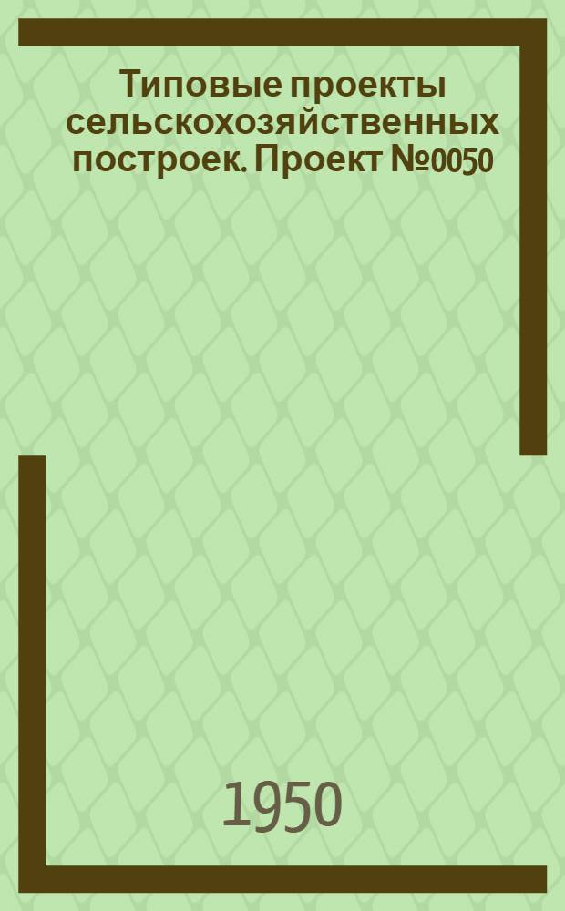Типовые проекты сельскохозяйственных построек. Проект № 0050 : Коровник для фермы на 80 коров