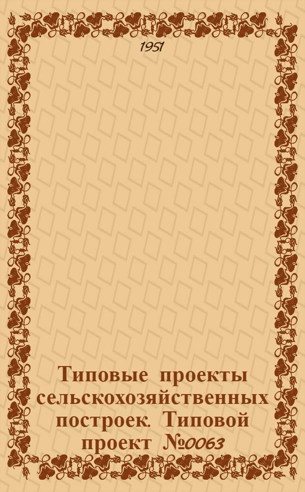 Типовые проекты сельскохозяйственных построек. Типовой проект № 0063 : Коровник для фермы на 100 коров