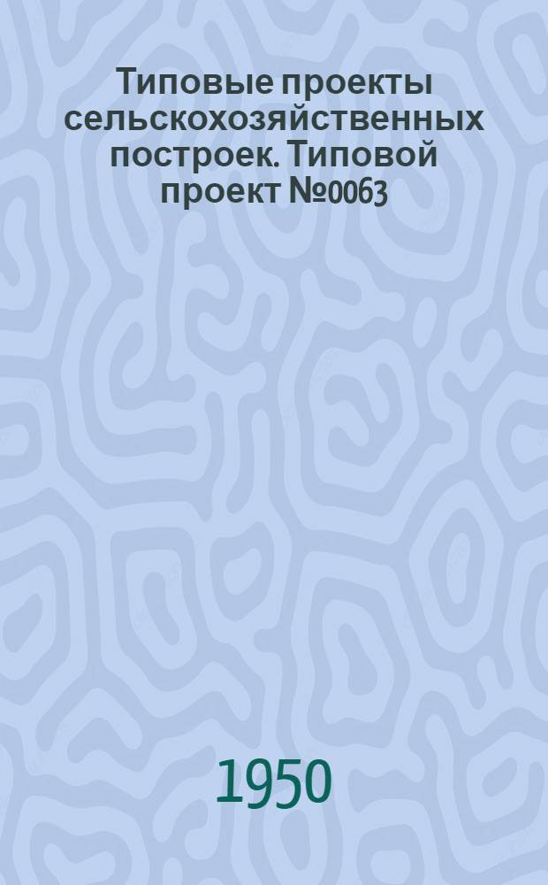 Типовые проекты сельскохозяйственных построек. Типовой проект № 0063 : Коровник для фермы на 100 коров