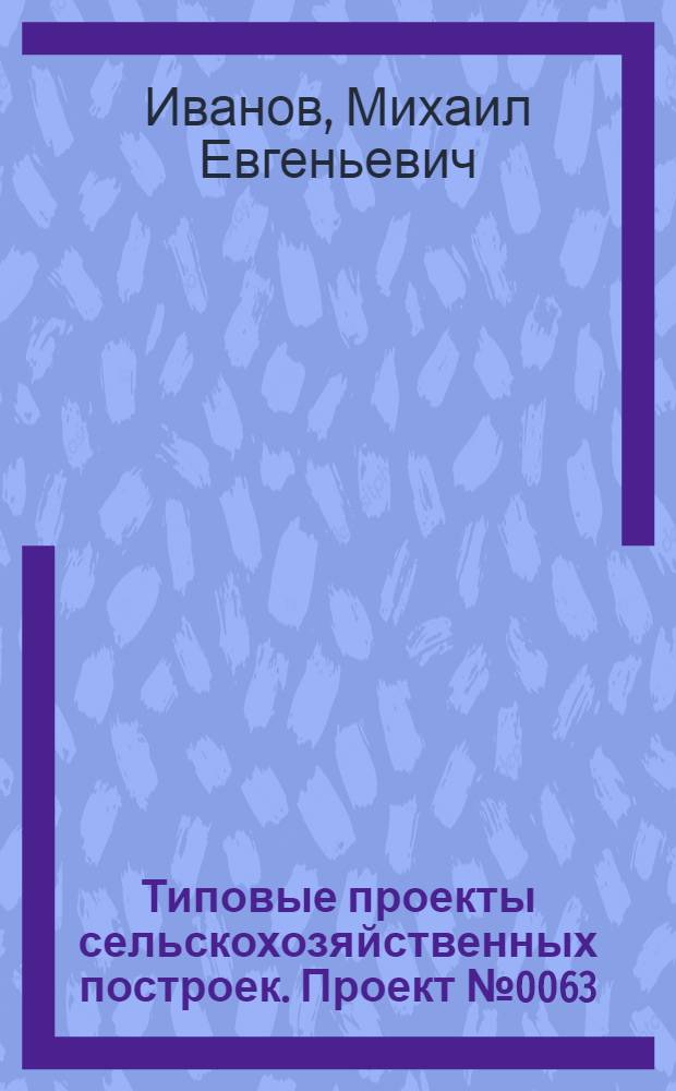 Типовые проекты сельскохозяйственных построек. Проект № 0063 : Коровник для фермы на 100 коров
