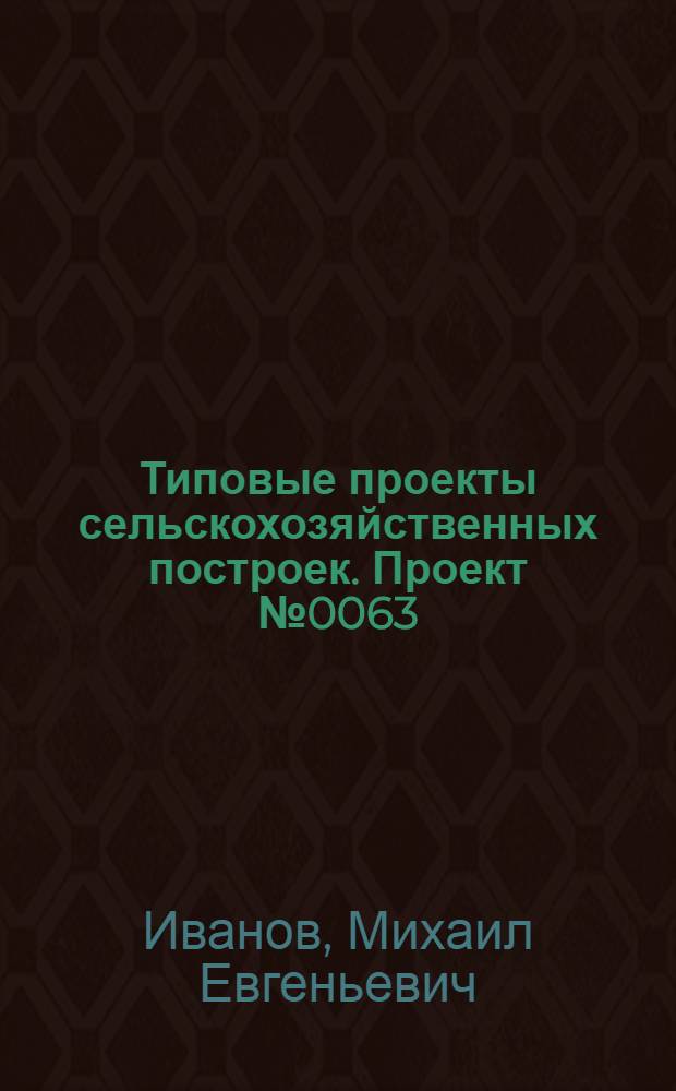 Типовые проекты сельскохозяйственных построек. Проект № 0063 : Коровник для фермы на 100 коров
