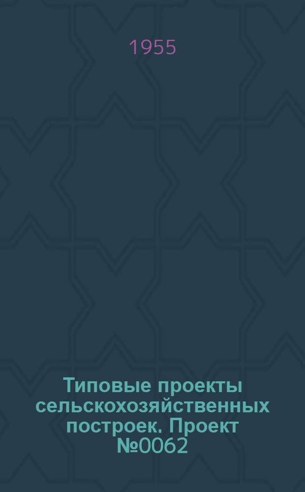 Типовые проекты сельскохозяйственных построек. Проект № 0062 : Коровник для фермы на 100 коров
