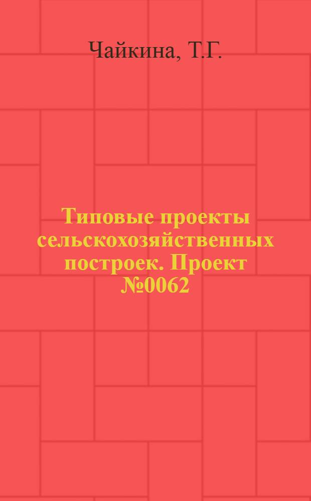 Типовые проекты сельскохозяйственных построек. Проект № 0062 : Коровник для фермы на 100 коров