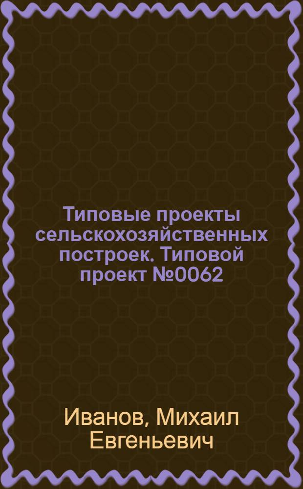 Типовые проекты сельскохозяйственных построек. Типовой проект № 0062 : Коровник для фермы на 100 коров