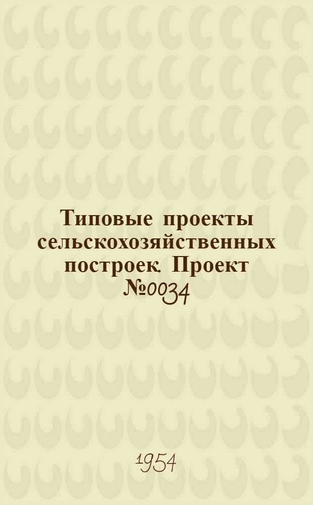 Типовые проекты сельскохозяйственных построек. Проект № 0034 : Коровник на 80 коров (91 скотоместо)