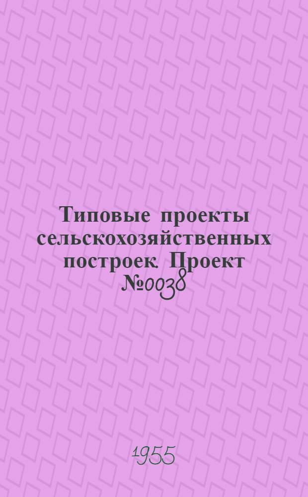 Типовые проекты сельскохозяйственных построек. Проект № 0038 : Коровник на 80 коров (91 скотоместо)