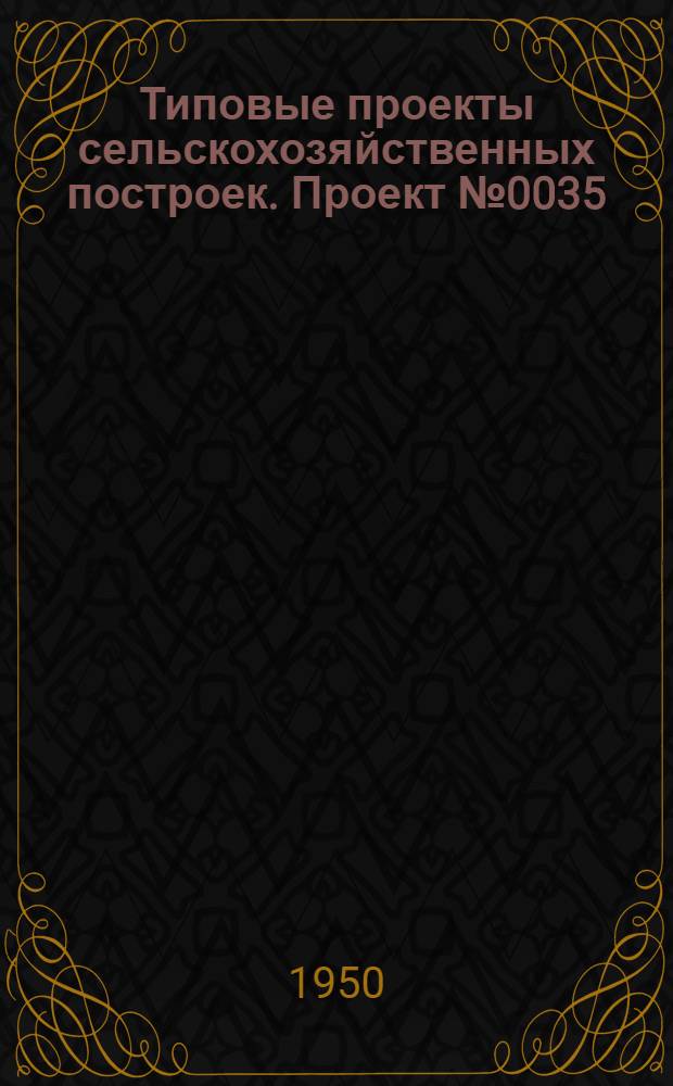 Типовые проекты сельскохозяйственных построек. Проект № 0035 : Коровник на 80 коров (91 скотоместо)