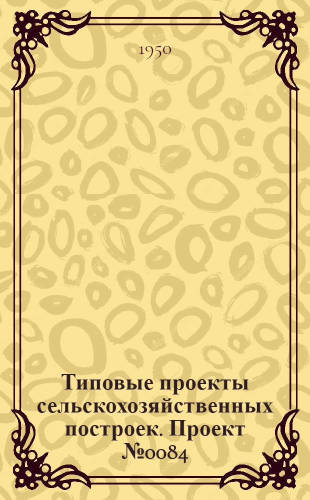Типовые проекты сельскохозяйственных построек. Проект № 0084 : Коровник на 100 коров (113 скотомест)