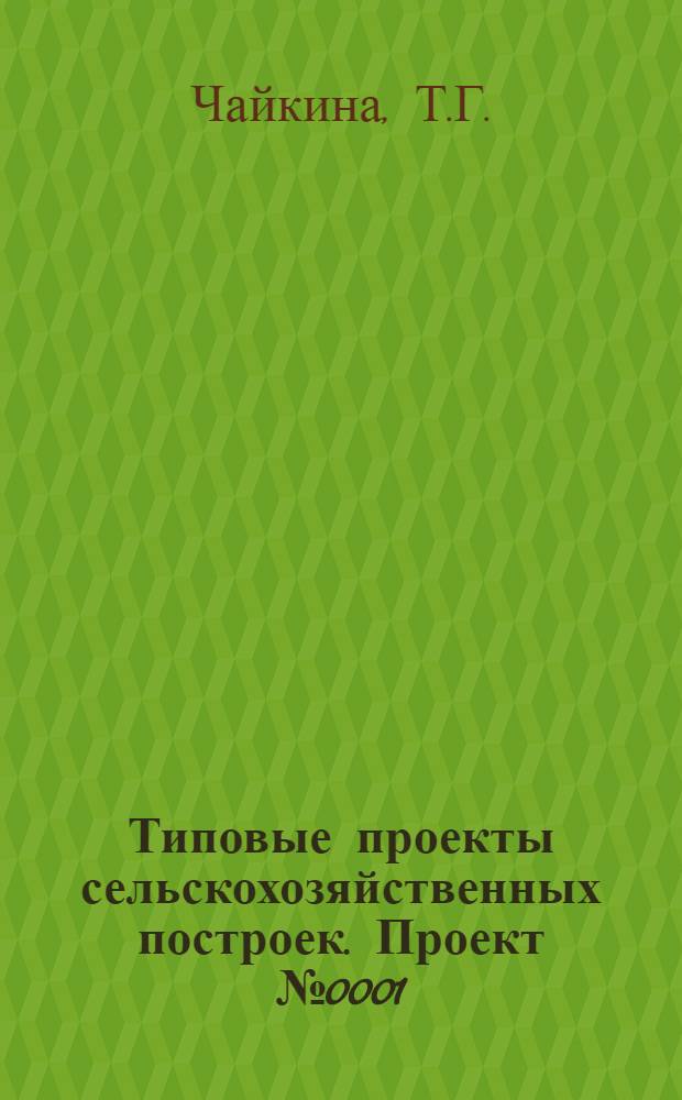 Типовые проекты сельскохозяйственных построек. Проект № 0001 : Коровник на 200 голов (четырехрядный)