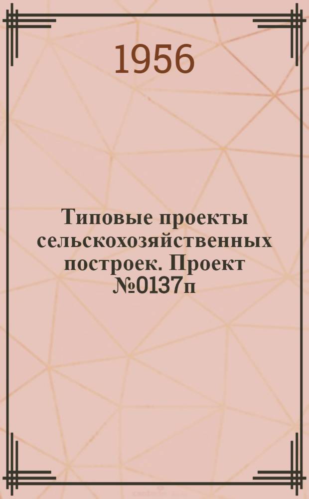 Типовые проекты сельскохозяйственных построек. Проект № 0137п : Коровник на 200 коров четырехрядный без чердачного помещения с покрытием из сборных железобетонных деталей заводского изготовления