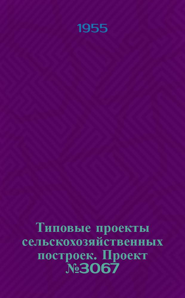 Типовые проекты сельскохозяйственных построек. Проект № 3067 : Котельная МТС на 4 котла типа "Универсал" с поверхностью нагрева по 34,4 кв. м.