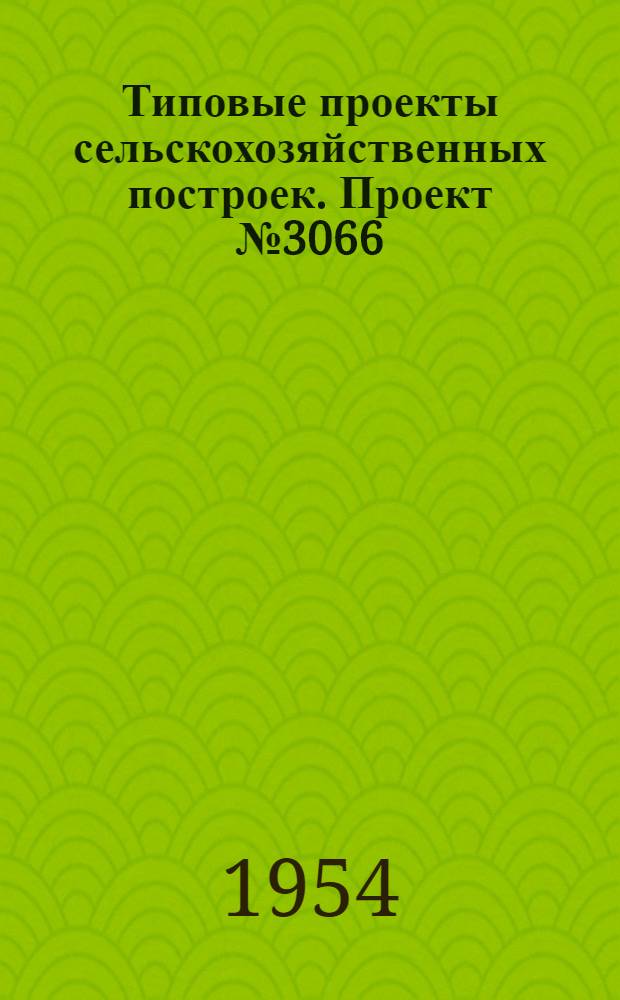 Типовые проекты сельскохозяйственных построек. Проект № 3066 : Котельная МТС на 6 котлов "Стреля-БМ" с поверхностью нагрева по 28,7 кв. м