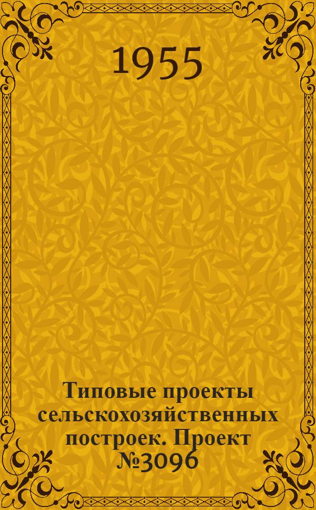 Типовые проекты сельскохозяйственных построек. Проект № 3096 : Котельная МТС производительностью 1500000 ккал/час с душевым отделением