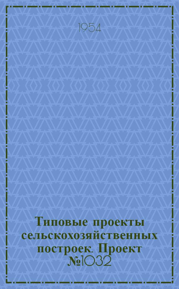 Типовые проекты сельскохозяйственных построек. Проект № 1032 : Котельная теплично-парникового хозяйства