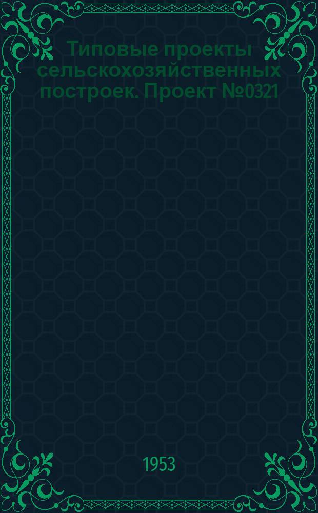 Типовые проекты сельскохозяйственных построек. Проект № 0321 : Кошара на 800 голов