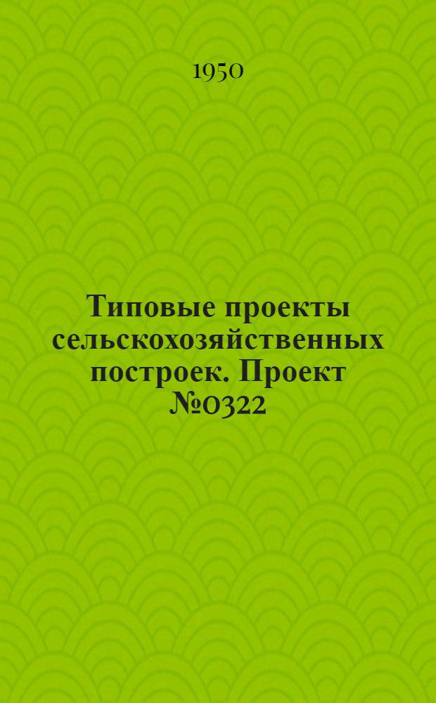 Типовые проекты сельскохозяйственных построек. Проект № 0322 : Кошара на 800 голов