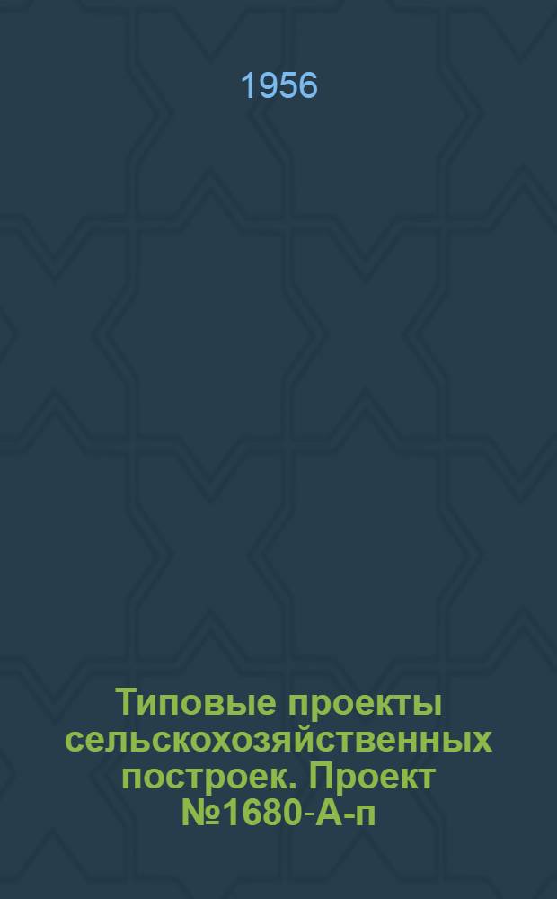 Типовые проекты сельскохозяйственных построек. Проект № 1680-А-п : Кузница с горном на 1 огонь со слесарно-механическим отделением