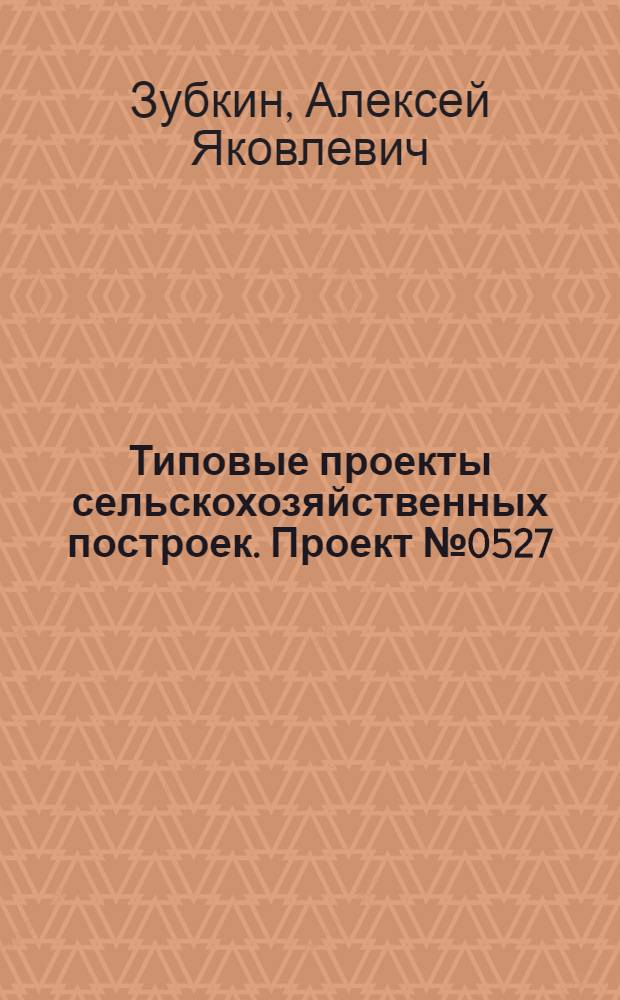 Типовые проекты сельскохозяйственных построек. Проект № 0527 : Курятник на 200 голов легких пород