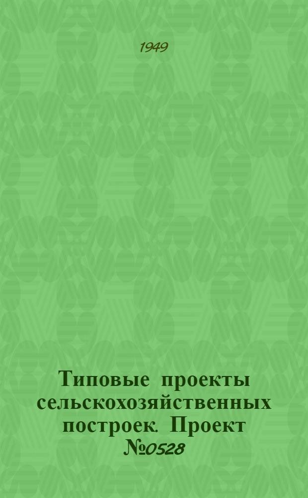 Типовые проекты сельскохозяйственных построек. Проект № 0528 : Курятник на 200 голов легких пород