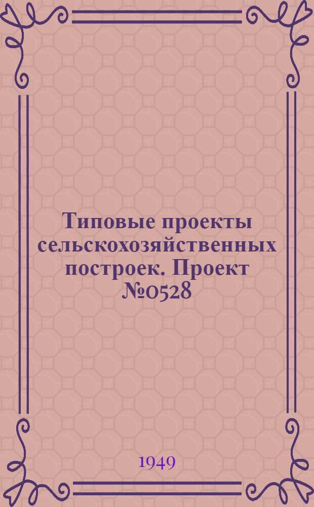 Типовые проекты сельскохозяйственных построек. Проект № 0528 : Курятник на 200 голов легких пород