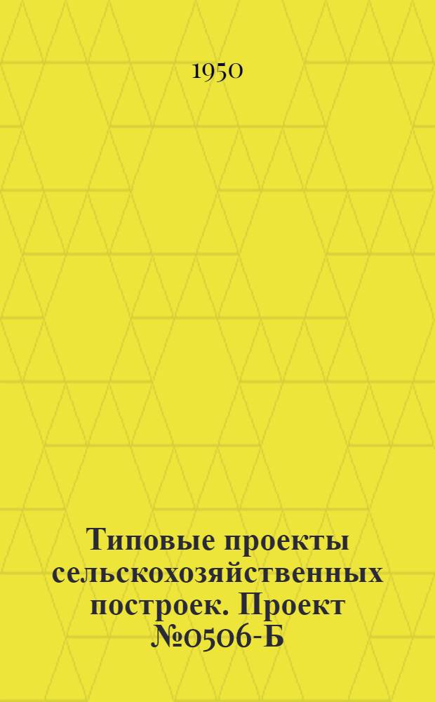 Типовые проекты сельскохозяйственных построек. Проект № 0506-Б : Курятник на 500 голов легких пород