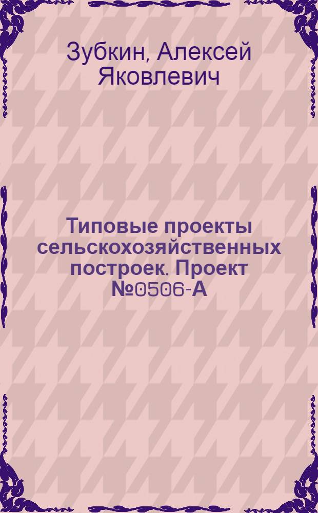 Типовые проекты сельскохозяйственных построек. Проект № 0506-А : Курятник на 500 голов легких пород