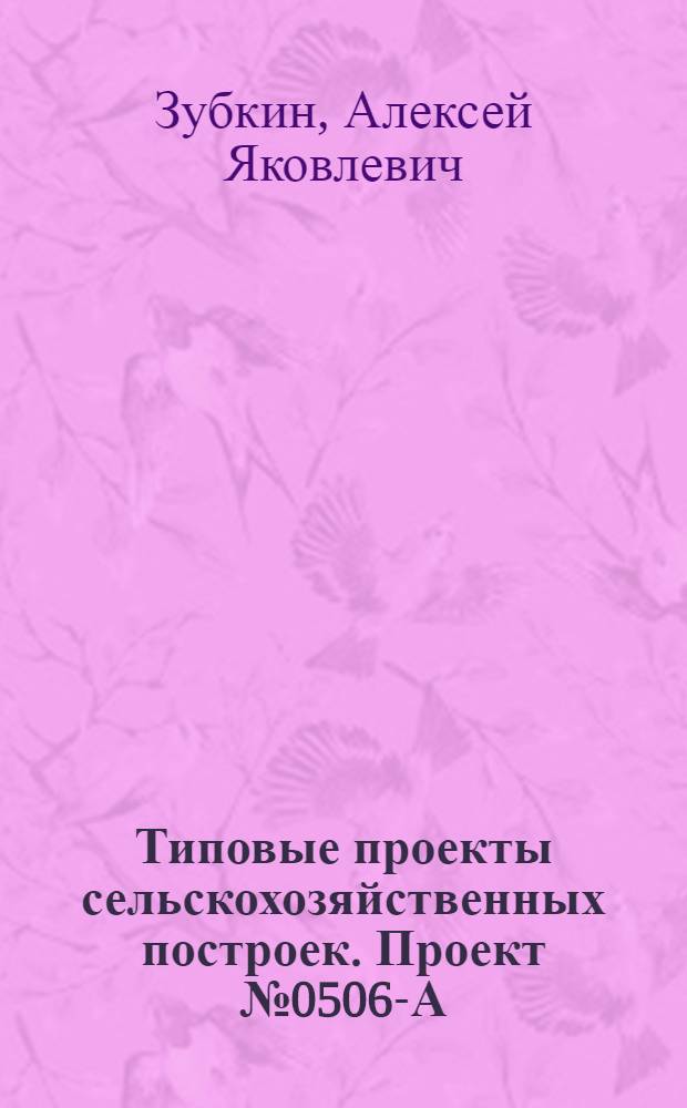 Типовые проекты сельскохозяйственных построек. Проект № 0506-А : Курятник на 500 голов легких пород
