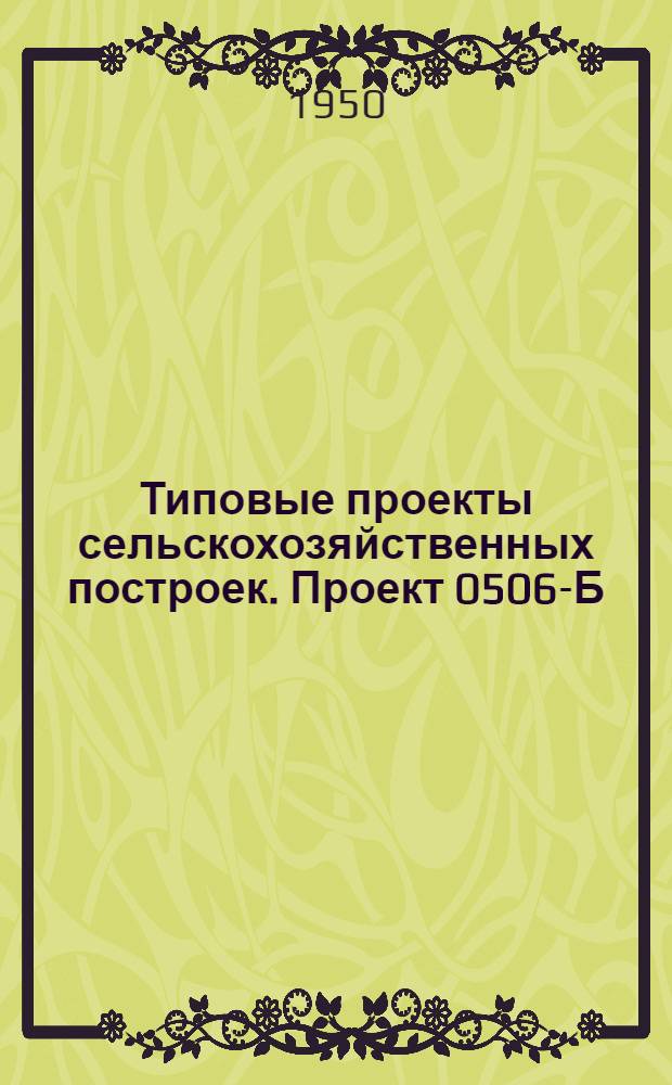 Типовые проекты сельскохозяйственных построек. Проект 0506-Б : Курятник на 500 голов легких пород