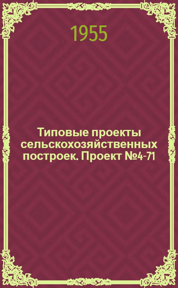 Типовые проекты сельскохозяйственных построек. Проект № 4-71 : Лагерь для телят на 100 голов