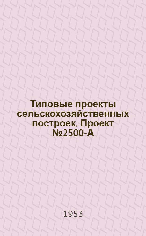 Типовые проекты сельскохозяйственных построек. Проект № 2500-А : Льнообрабатывающий пункт в колхозе