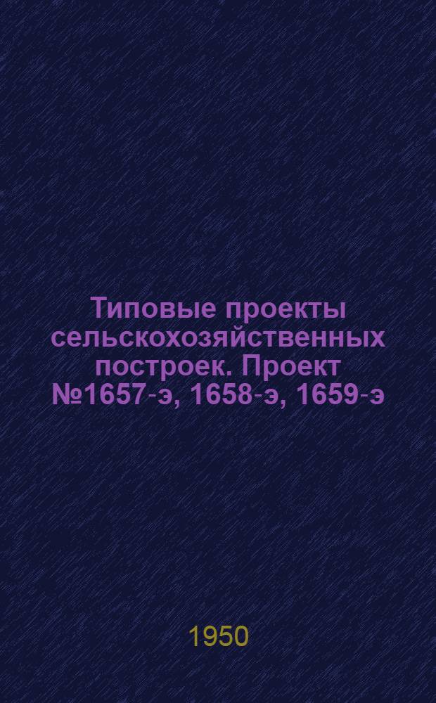 Типовые проекты сельскохозяйственных построек. Проект № 1657-э, 1658-э, 1659-э : Мастерская для МТС на 50, 75 и 100 тракторов ; Электростанция на два двигателя 1Д-26/30 и котельная на 3 котла "Стреля"