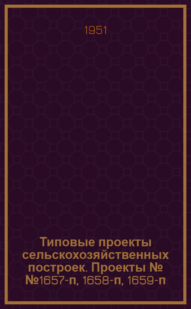 Типовые проекты сельскохозяйственных построек. Проекты №№ 1657-п, 1658-п, 1659-п : Мастерские МТС на 50, 75 и 100 тракторов