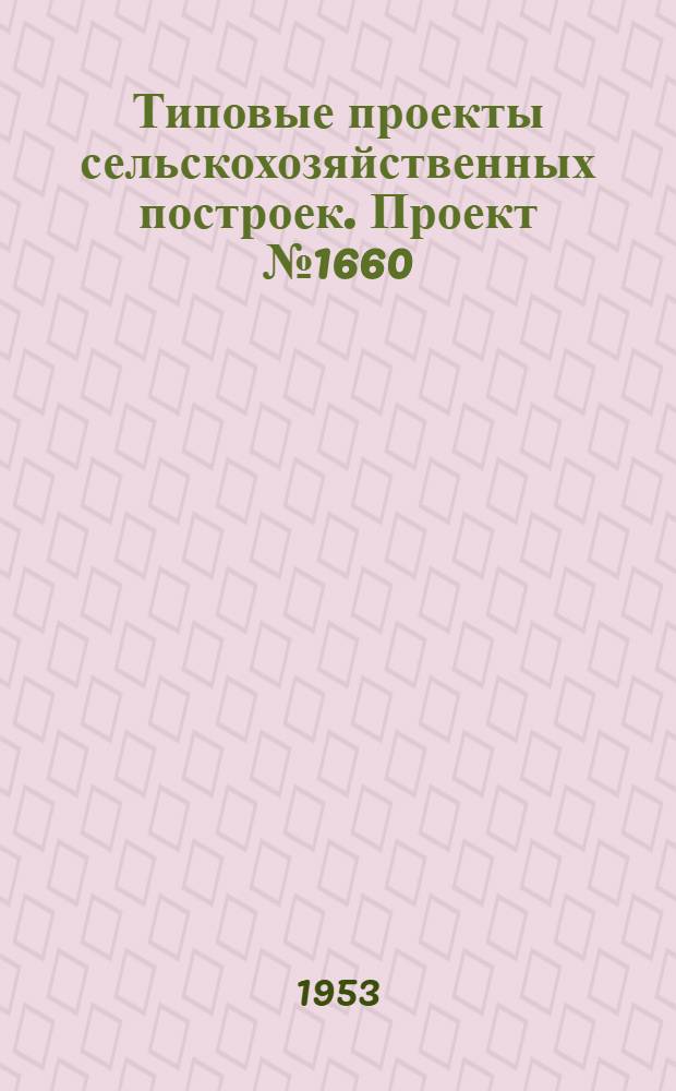 Типовые проекты сельскохозяйственных построек. Проект № 1660 : Машинно-тракторная мастерская для МТС на 100 тракторов и 50 комбайнов (300 условных капитальных ремонтов)