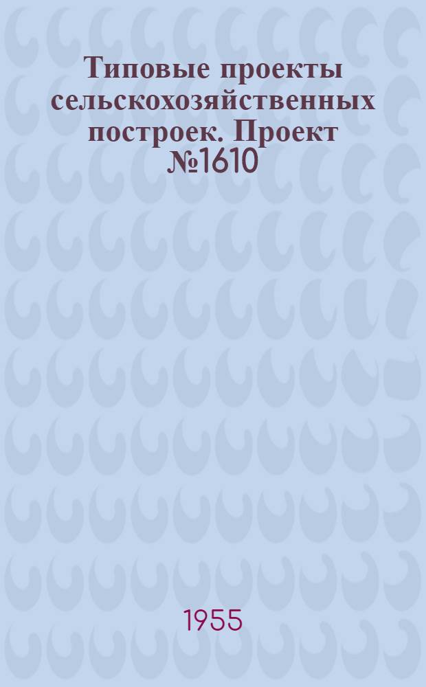 Типовые проекты сельскохозяйственных построек. Проект № 1610 : Машинно-тракторная мастерская для МТС на 250 условных капитальных ремонтов