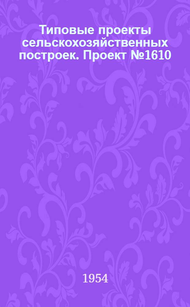 Типовые проекты сельскохозяйственных построек. Проект № 1610 : Машинно-тракторная мастерская для МТС на 250 условных капитальных ремонтов