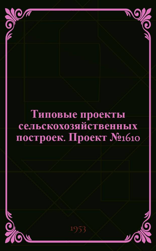 Типовые проекты сельскохозяйственных построек. Проект № 1610 : Машинно-тракторная мастерская для МТС на 250 условных капитальных ремонтов
