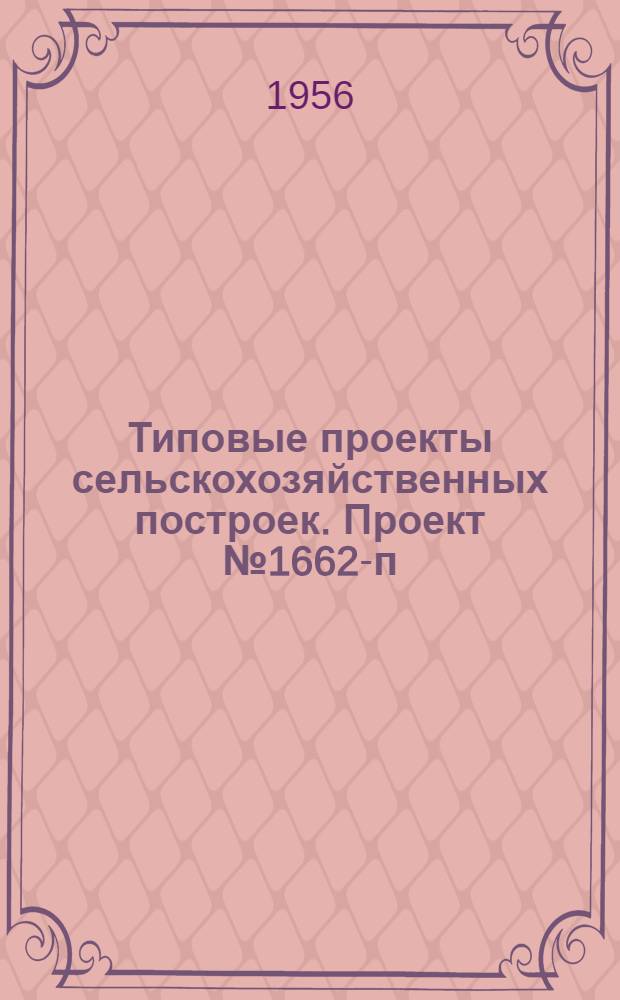 Типовые проекты сельскохозяйственных построек. Проект № 1662-п : Машинно-тракторная мастерская для МТС на 400 условных капитальных ремонтов в год