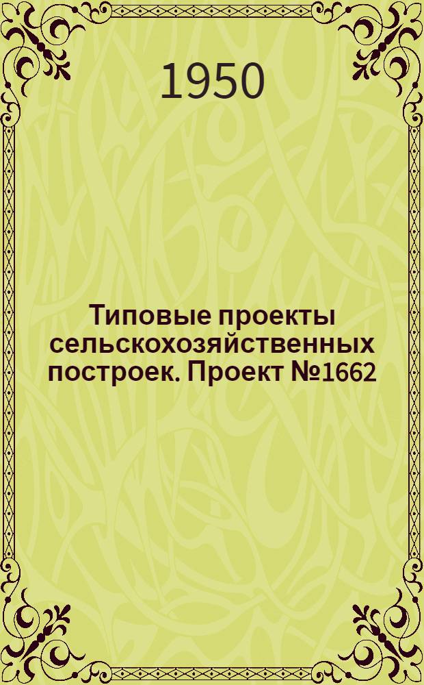 Типовые проекты сельскохозяйственных построек. Проект № 1662 : Машинно-тракторная мастерская для МТС на 400 условных капитальных ремонтов