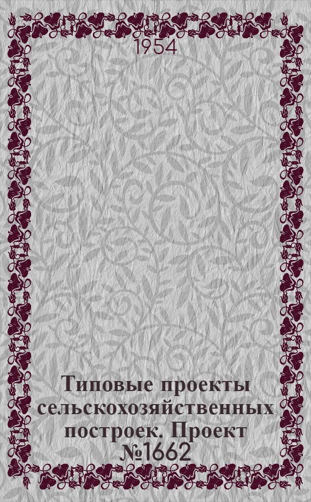 Типовые проекты сельскохозяйственных построек. Проект № 1662 : Машинно-тракторная мастерская для МТС на 400 условных капитальных ремонтов