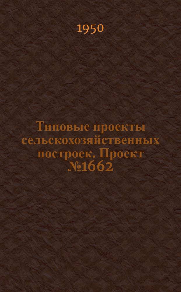 Типовые проекты сельскохозяйственных построек. Проект № 1662 : Машинно-тракторная мастерская для МТС на 400 условных капитальных ремонтов