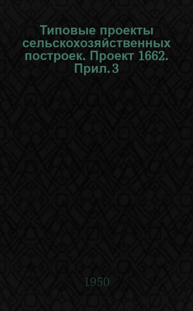 Типовые проекты сельскохозяйственных построек. [Проект 1662. Прил. 3] : Вариант со смешанными (в железобетоне и металле) несущими конструкциями