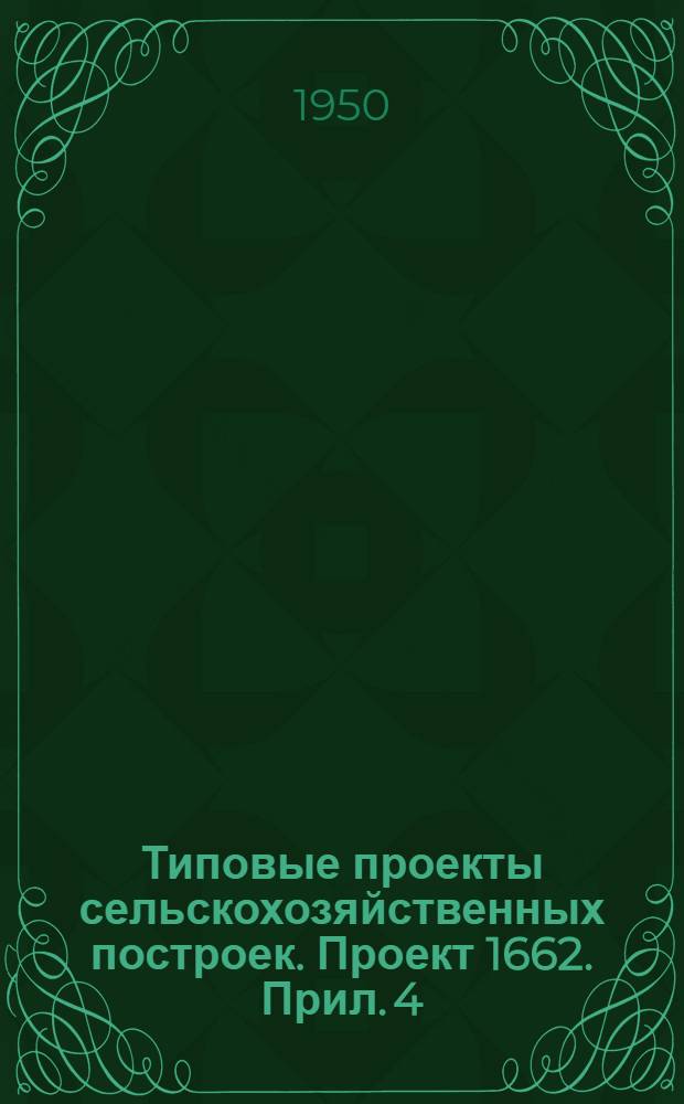 Типовые проекты сельскохозяйственных построек. [Проект 1662. Прил. 4] : Рабочий проект стальных конструкций