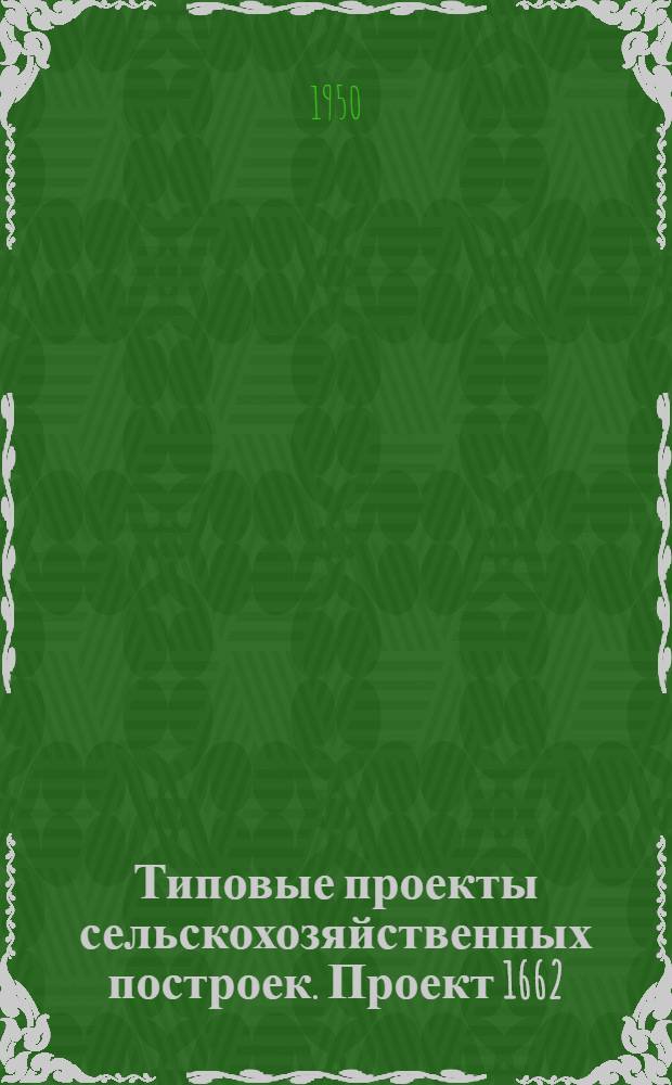 Типовые проекты сельскохозяйственных построек. [Проект 1662] : Машинно-тракторная мастерская для МТС на 400 условных капитальных ремонтов