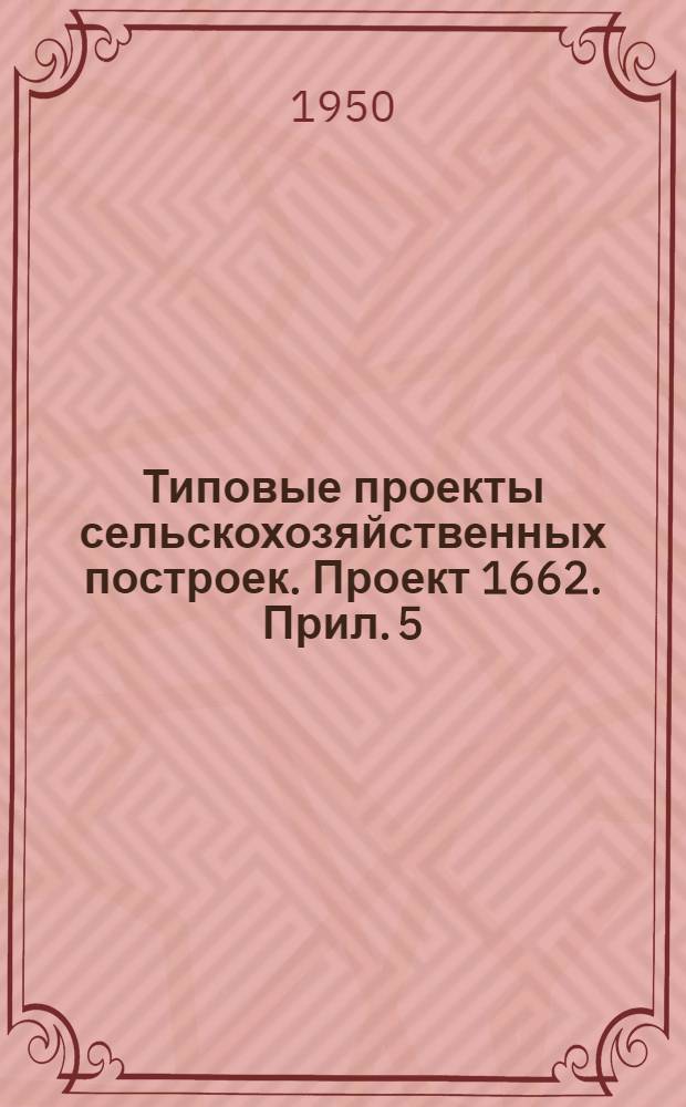 Типовые проекты сельскохозяйственных построек. [Проект 1662. Прил. 5] : Вариант с железобетонными несущими конструкциями