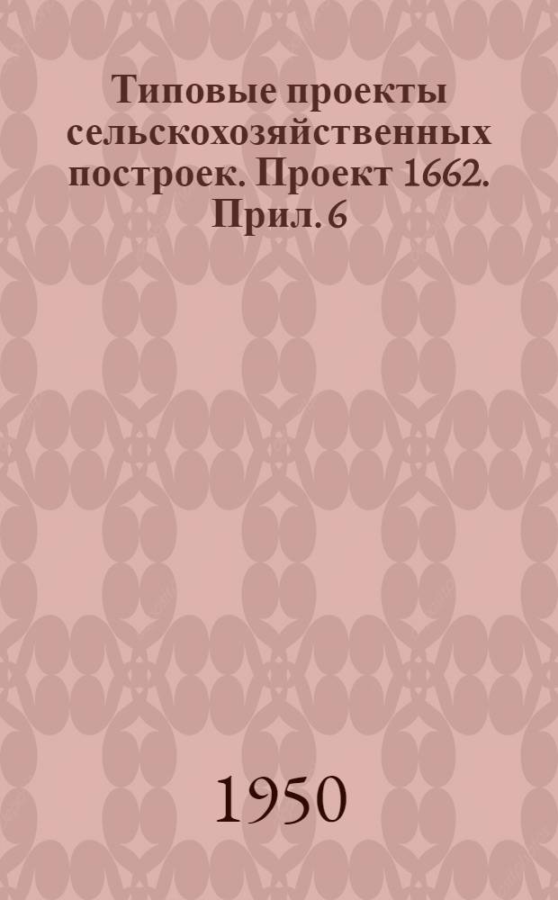 Типовые проекты сельскохозяйственных построек. [Проект 1662. Прил. 6] : Вариант со стальными несущими конструкциями